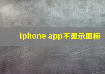 iphone app不显示图标